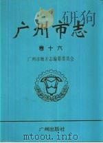 广州市志  卷16  文化志  文物志  出版志  报业志  广播电视志（1999 PDF版）