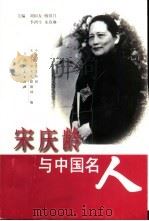 宋庆龄与中国名人（1999 PDF版）