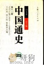 中国通史  第十二卷  近代后编（1919—1949）  （上册）（1999年03月第1版 PDF版）