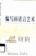 编写的语言艺术   1985  PDF电子版封面  7132·009  新闻战线编辑部编 