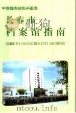 长春市档案馆指南（1999 PDF版）