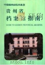 贵州省档案馆指南（1996 PDF版）