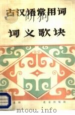 古汉语常用词词义歌诀（1989 PDF版）