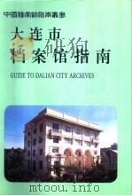 大连市档案馆指南（1996 PDF版）