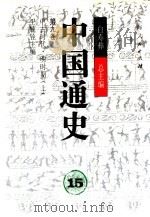 中国通史  第9卷  中古时代  明时期  上（1999 PDF版）