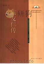 陈友仁传（1999 PDF版）