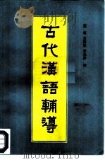 古代汉语辅导   1986  PDF电子版封面  9300.14  董琨等编 