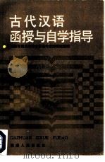 古代汉语函授与自学指导（1985 PDF版）