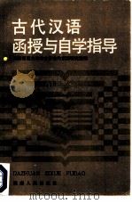 古代汉语函授与自学指导   1985  PDF电子版封面  7109·1392  湖南师范大学中文系古代汉语研究室编 