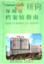 深圳市档案馆指南（1998 PDF版）
