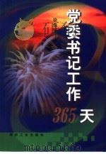 党委书记工作365天（1999 PDF版）