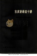 古汉语语法十讲（1980 PDF版）