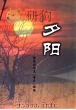 夕阳  张晶诗词集《蹄声》续篇     PDF电子版封面     