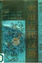 实用古代汉语（1991 PDF版）