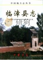 临漳县志（1999 PDF版）