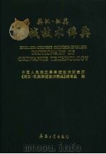 英汉·汉英军械技术辞典   1999  PDF电子版封面  7801326237  中国人民解放军军械技术研究所《英汉·汉英军械技术辞典》编写组 