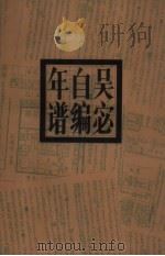 吴宓自编年谱  1894-1925（1995 PDF版）
