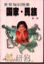 国家·民族  世界知识图册  亚洲（1999 PDF版）