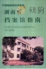 湖南省档案馆指南（1996 PDF版）