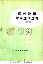 现代汉语常用虚词选释   1981  PDF电子版封面  9113·23  李谱英编 
