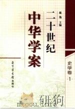 二十世纪中华学案  史学卷  1（1998 PDF版）