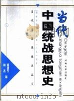 当代中国统战思想史（1999 PDF版）