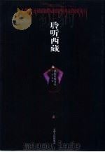 聆听西藏  以纪实的方式   1999  PDF电子版封面  7222026940  子文选编 