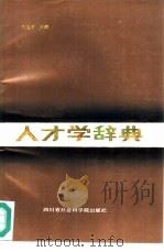 人才学辞典   1987  PDF电子版封面  7805240418  刘茂才主编 