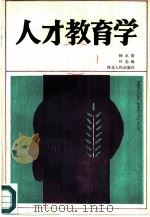 人才教育学   1986  PDF电子版封面  7086·138  杨永清，叶忠海著 