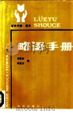 略语手册   1986  PDF电子版封面  9214·1007  李熙宗，孙莲劳编 