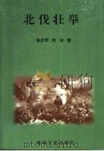 北伐壮举   1996  PDF电子版封面  7806261265  张庆军，刘冰主编 