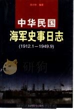 中华民国海军史事日志  1912年1月-1949年9月   1999  PDF电子版封面  780114466X  苏小东编著 