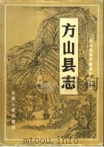 方山县志   1993  PDF电子版封面  7203025403  方山县县志编纂办公室编 