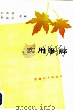 实用修辞   1986  PDF电子版封面  7276·506  彭嘉强，杨达英主编 