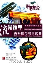 流光铁甲  高科技与现代武器（1999 PDF版）