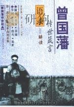 曾国藩传世经典（1999 PDF版）