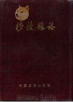穆棱县志（1990 PDF版）