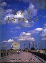 北京市丰台区地名志（1993 PDF版）