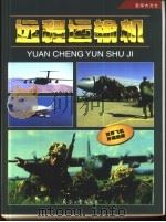 远程运输机  空中大力士   1998  PDF电子版封面  7801325761  李昌凡主编 