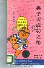 男子汉成功之路   1987  PDF电子版封面  7536603088  （日）铃木健二著；何厚平、任，虹译 
