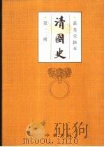 清国史  第12册  传  循吏  孝友  儒林  文苑（1993 PDF版）