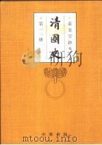 清国史  第11册  传  新办大臣   1993  PDF电子版封面  7101010628  （清）国史馆编纂 