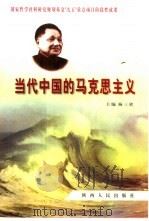 当代中国的马克思主义   1999  PDF电子版封面  7224052159  杨三省等主编 