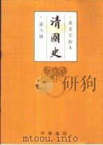 清国史  第8册  传  大臣画一列传次编  卷51-144（1993 PDF版）
