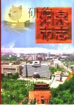 阳泉市志  上（1998 PDF版）