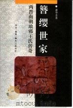 簪缨世家  两晋南朝琅邪王氏传奇   1995  PDF电子版封面  7108007924  萧华荣著 