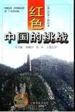 红色中国的挑战   1999  PDF电子版封面  7532720950  （美）冈瑟·斯坦（Gunther Stein）著；马飞海等译 