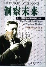 洞察未来 A.H.马斯洛未发表过的文章   1998  PDF电子版封面  7801432037  （美）A.H.马洛斯（Abraham H.Mastow）著； 