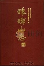 琅琊山志（1989 PDF版）
