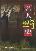 名人野史   1999  PDF电子版封面  7206033318  李平，吴秀娟主编 